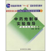 

普通高等教育“十一五”国家级规划教材：中药炮制学实验指导（供中药类专业用）
