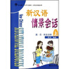 

北大版新一代对外汉语教材·实用汉语教程系列：新汉语情景会话（上）（英日韩文注释）（附CD光盘2张）