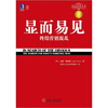

显而易见 终结营销混乱（珍藏版）