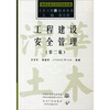 

工程建设安全管理