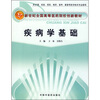 

新世纪全国高等医药院校创新教材：疾病学基础
