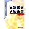 

生物化学实验指导（规划教材）