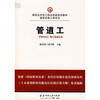 

建筑业农民工职业技能培训教材·建筑安装工程系列：管道工
