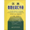 

汉英数理化词汇手册