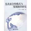 

东北亚合作模式与发展路径研究东北亚经济合作与发展论坛2006文选