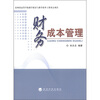 

财务成本管理