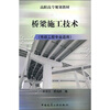 

高职高专规划教材：桥梁施工技术（市政工程专业适用）