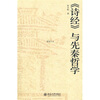 

〈诗经〉与先秦哲学