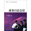 

高职高专“十二五”国际商务专业规划教材商务日语会话