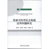 

资源节约型社会构建法律问题研究
