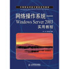 

网络操作系统-Windows Server 2003实用教程