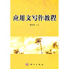 

中科院规划教材·公共课系列应用文写作教程