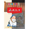 

画说孔子注音版