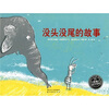 

海豚绘本花园：没头没尾的故事