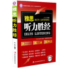 

环球雅思·雅思听力胜经（附MP3光盘1张）
