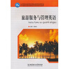 

中等职业教育特色精品课程规划教材：旅游服务与管理英语