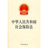 

中华人民共和国社会保险法