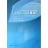 

高等学校教材大学计算机基础