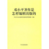 

邓小平著作是怎样编辑出版的