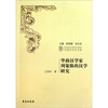 

华裔汉学家周策纵的汉学研究