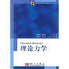 

高等院校工程力学基础教材：理论力学