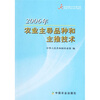 

2006年农业主导品种和主推技术