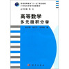 

高等数学（多元微积分学）/21世纪大学数学创新教材