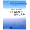 

高等院校旅游专业系列教材·旅游企业岗位培训系列教材：新编饭店经营管理与实务