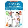 

医学英语学习丛书：医学英语汉译英1500句