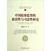 

检察基础理论文库2：中国检察监督的政治性与司法性研究
