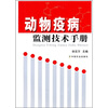 

动物疫病监测技术手册
