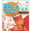 

婴幼儿知识童话：语言（0-3岁）（注音版）
