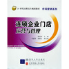 

连锁企业门店运营与管理/21世纪高职高专规划教材·市场营销系列