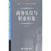 

新思维“十二五”全国高职高专系列规划教材商务礼仪与职业形象