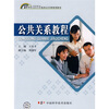 

公共关系教程/21世纪高职高专院校公共课规划教材