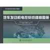 

汽车维修实用技术图册汽车发动机电控系统维修图册