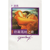 

碧莉荑丝之歌