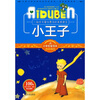 

小学生爱读本·经典名著：小王子