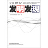 

20世纪发明发现