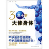 

30岁大修身体