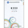 

中等职业教育特色精品课程规划教材：秘书英语