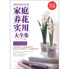 

家庭养花实用大全集（超值金版）