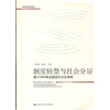 

制度转型与社会分层：基于2003年全国综合社会调查