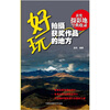 

好玩，拍摄获奖作品的地方