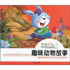

陪伴孩子成长的经典读本趣味动物故事