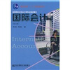 

高等院校本科会计学专业教材新系·国际会计：新概念会计本（第5版）