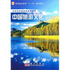 

高职高专旅游类教材系列·高等职业教育十一五规划教材：中国旅游文化（第2版）