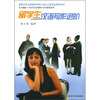 

北大版新一代对外汉语教材·写作教程系列留学生汉语写作进阶