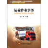 

中等职业教育技能人才培养培训创新教材运输作业实务物流服务与管理专业适用