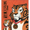 

威虎百相
